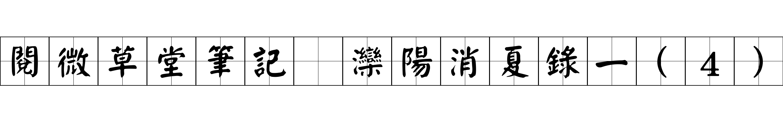 閱微草堂筆記 灤陽消夏錄一(4)